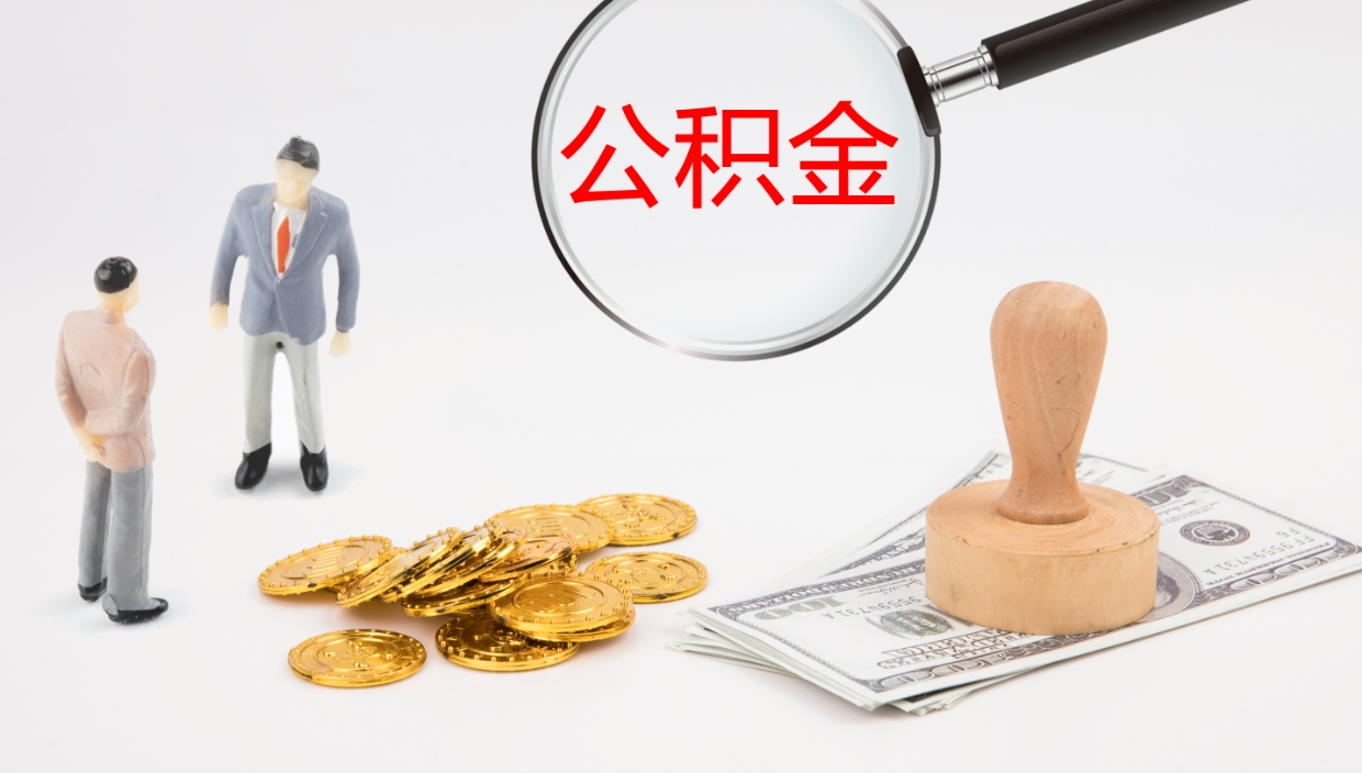 阳泉公积金小额提取（小额公积金提取中介费用）